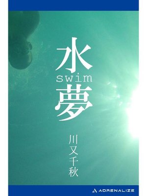 cover image of 水夢 swim: 本編